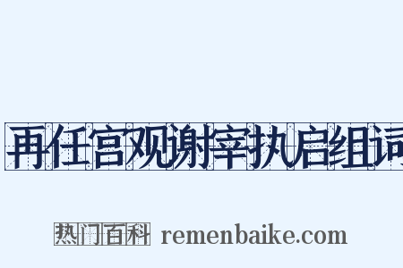 再任宫观谢宰执启组词是什么意思的图片